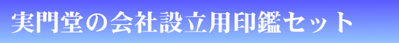 実門堂の会社設立用印鑑セット
