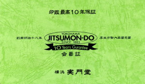 実門堂保証書