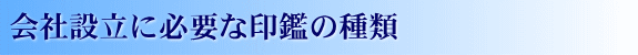 会社設立に必要な印鑑の種類