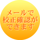 メールで校正確認ができます