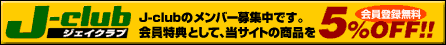J-club�̃����o�[��W���ł��B������T�Ƃ��āA���T�C�g�̏��i��5%OFF!!