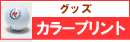 カラープリント　グッズ