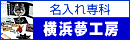 名入れ専門店横浜夢工房