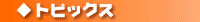 �g�s�b�N�X