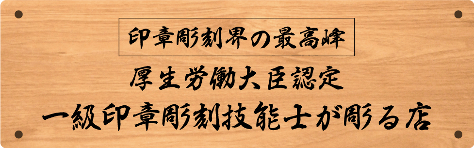 一級印章彫刻技能士が彫る店