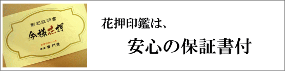 花押印鑑は安心の保証書付