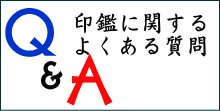 印鑑に関するよくある質問