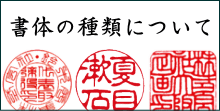 ハンコの書体と種類について