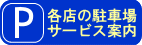 駐車料金の案内