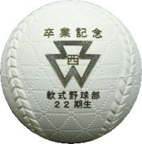 軟式ボールへ名入れ　1980円