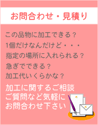 加工に関するお問合わせ・見積り