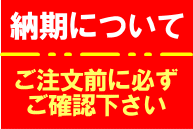 名入れ加工納期について