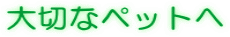 ��D���ȃy�b�g�̋L�O��
