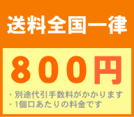 送料全国一律500円