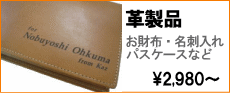 財布　名刺入れへの名入れ2,980円