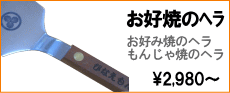 お好み焼きのへらへの名入れ