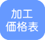 名入れ加工価格表