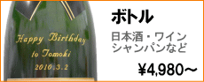 名入れ　酒　ワインボトル