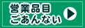 ���哰�@�c�ƕi�ڂ�����Ȃ�
